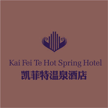 凱菲特溫泉酒店